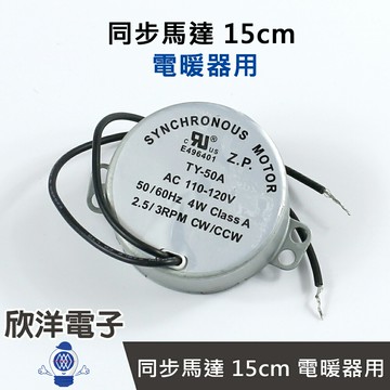 ※ 欣洋電子 ※ 同步馬達 15cm 電暖器用 (4677-A)