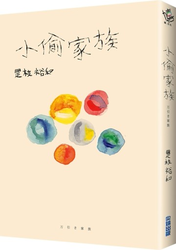 小偷家族[二手書_良好]