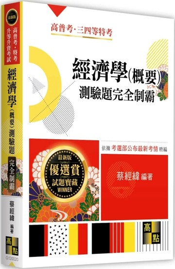 經濟學(概要)測驗題完全制霸 (20版) 蔡經緯 2025 高點文化 