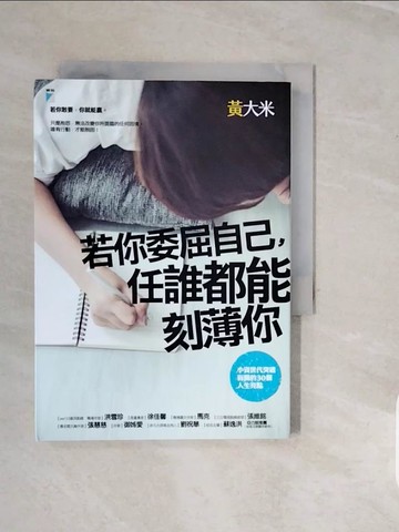 【書寶二手書T3／財經企管_V1H】若你委屈自己，任誰都能刻薄你_黃大米