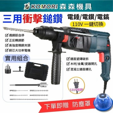 【Komori森森機具】現貨 三用衝擊鎚鑽 110 電錘 電鑽 電鎬 衝擊鑽 工業級  錘鑽 電動工具 水泥鑽衝擊電鑽