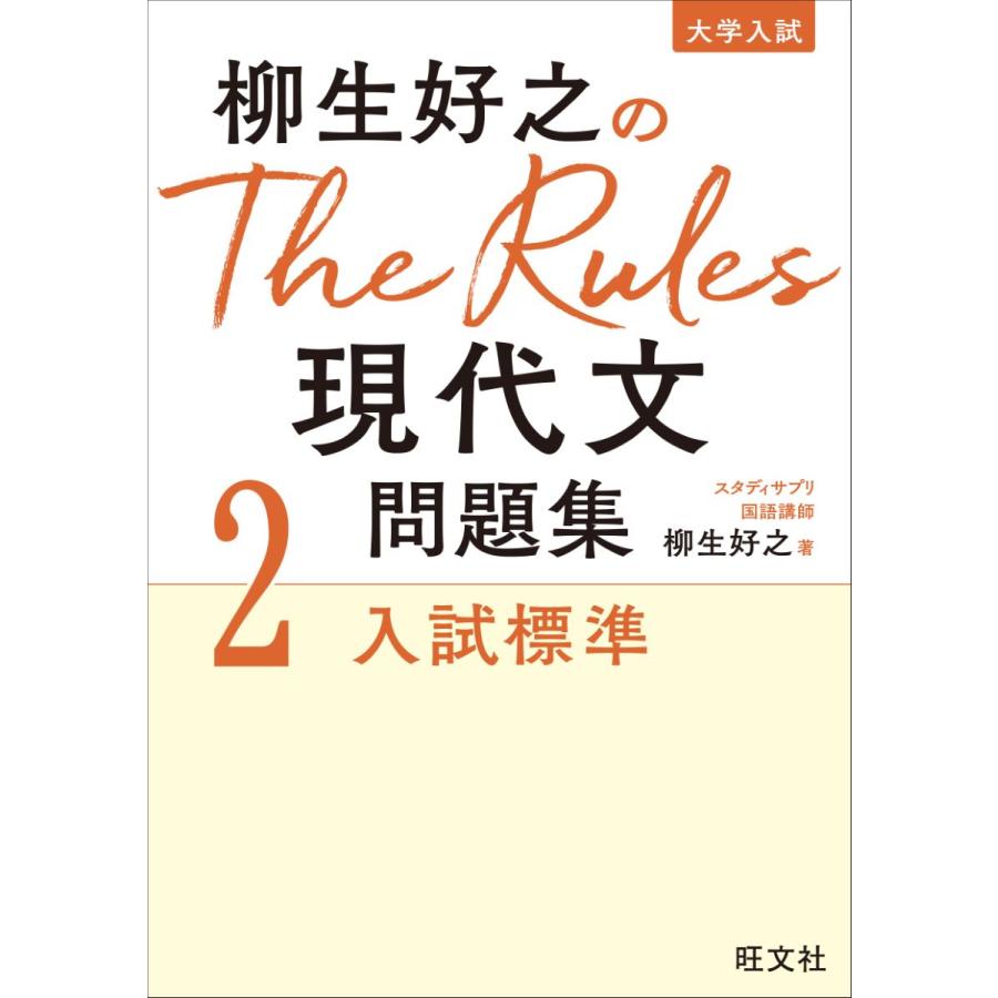 柳生好之のThe Rules現代文問題集 大学入試