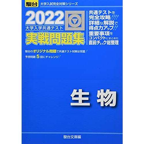 2022-大学入学共通テスト実戦問題集 生物