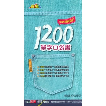 【116會考重點本-口袋書】翰林-贏家1200單字口袋書(林老書升學專門店)(網路書店)