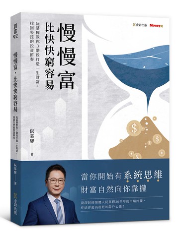 慢慢富，比快快窮容易：阮慕驊教你3階段打造一生財富，找回失控的投資節奏