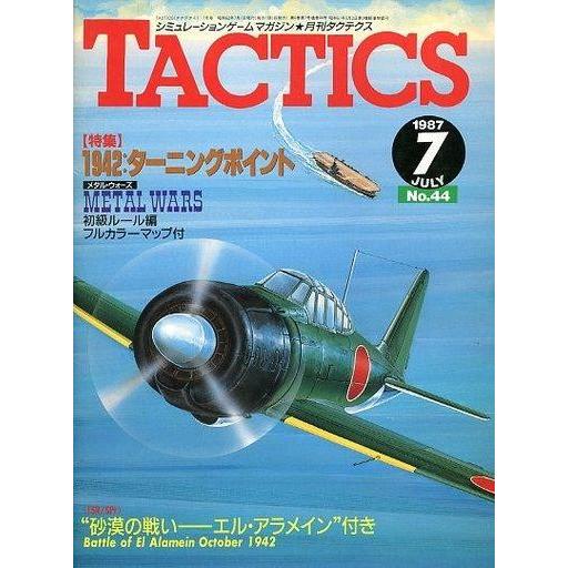 中古TACTICS 付録付)TACTICS 1987年7月号 No.44 タクテクス