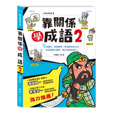 [世一文化]靠關係學成語(2)  CD02102