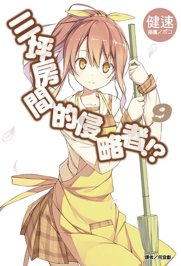 【電子書】三坪房間的侵略者!?(9)