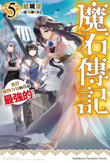 魔石傳記 獲得魔物力量的我是最強的！（5）【TAAZE讀冊生活】