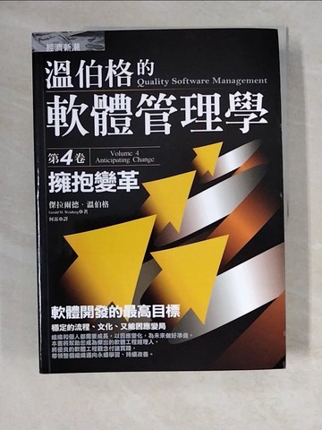 【書寶二手書T7／財經企管_ZM9】溫伯格的軟體管理學-第4卷:擁抱變革_溫伯格