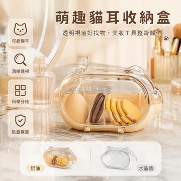 桃園出貨 水晶透色桌面化妝品收納盒 分格設計帶蓋防塵 適用於美妆蛋粉撲整理