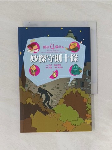 【書寶二手書T1／兒童文學_RAJ】朋友四個半 4 妙探守則十條(平裝)_約希．弗列德里,  陳良梅