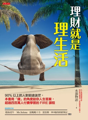 【電子書】理財就是理生活