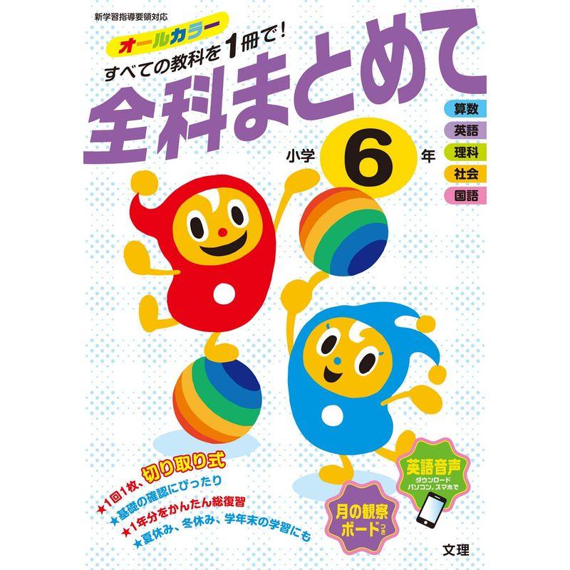 全科まとめて 小学6年 (オールカラー,付録つき)