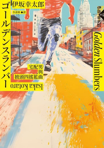 【電子書】Golden Slumbers：宅配男與披頭四搖籃曲（經典回歸版）