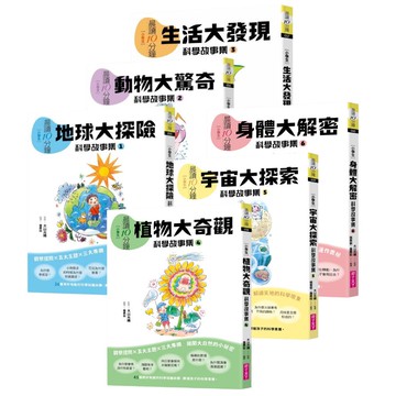 【2025跨域素養增訂版】晨讀10分鐘 ：科學故事集（6冊套書）