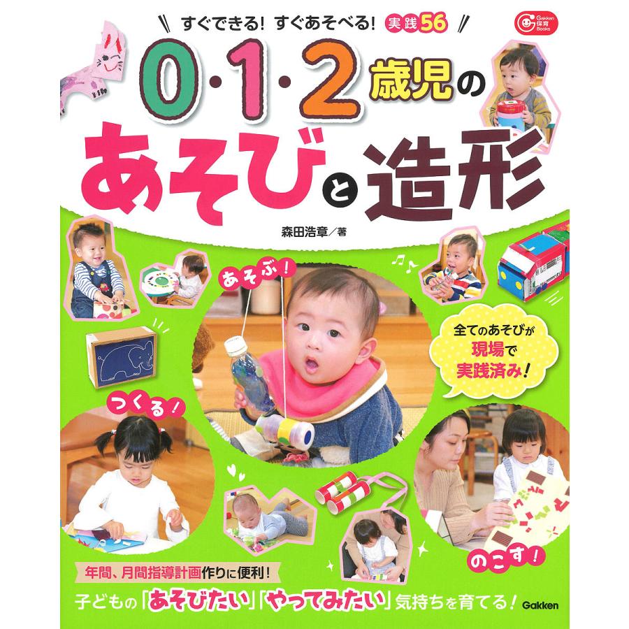 0・1・2歳児のあそびと造形