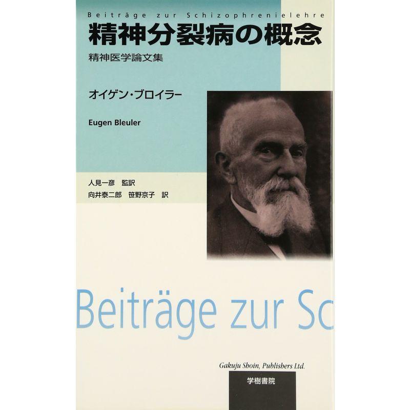 精神分裂病の概念?精神医学論文集