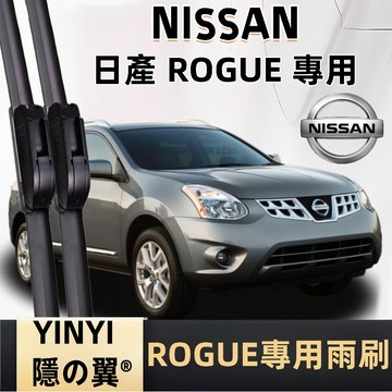 【挑戰蝦皮最優質】日產 NISSAN ROGUE 專用雨刷 全年份 2009~ Rogue 軟骨雨刷 26+14寸