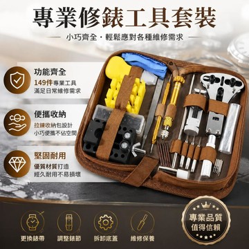 多功能全套修錶工具套裝 手錶調錶鏈拆鏈器 機械石英錶更換電池開底蓋 家用換錶帶維修專用工具組