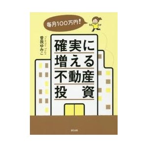 毎月100万円 確実に増える不動産投資