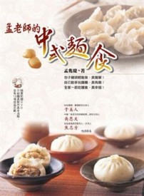 孟老師的中式麵食[二手書_良好]