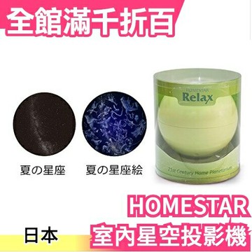 【夏季 綠色】日本 HOMESTAR Relax 室內星空投影機 流星 可定時角度調整 1萬顆星【小福部屋】