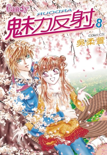 【電子書】魅力反射 ARDOUR(8)