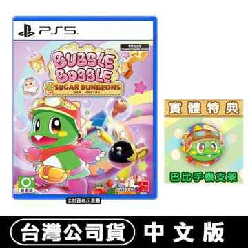 PS5 泡泡龍：砂糖地下迷宮-中文版●加贈巴比手機支架