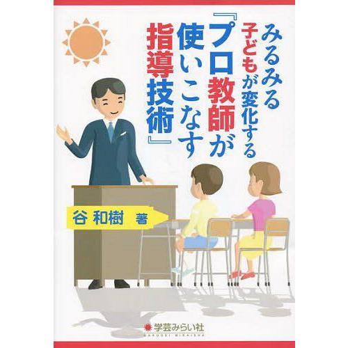 みるみる子どもが変化する プロ教師が使いこなす指導技術