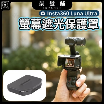 Insta360 Luna Ultra 遮光罩 保護罩 磁吸螢幕 雙側擋板防反光 三種開合形態靈活控光 折疊便攜掌心大小