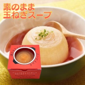 素のまま玉ねぎのトマトスープ 200g 1個 オハラ 玉ねぎスープ たまねぎスープ 国産 玉葱 玉ねぎ オニオン スープ 即席 丸ごと お試し 電