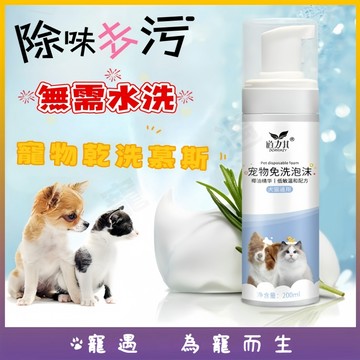 寵物乾洗泡沫 寵物免洗泡沫 寵物乾洗慕斯 寵物沐浴乳 寵物乾洗劑 狗狗沐浴乳 貓咪沐浴乳 除臭洗毛精 寵物洗澡 貓咪洗澡