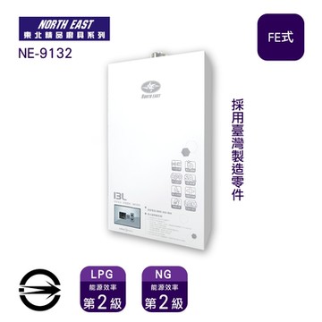 〈限區配送〉NorthEast東北 NE-9132(NG1/FE式)數位恆溫強制排氣式13L熱水器