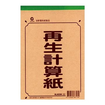加新NB再生計算紙/8LN336/36K/50入