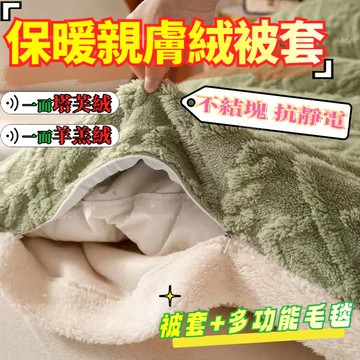 【桃園出貨+免運 多功能被套】秋冬保暖牛奶絨被套 毛絨被套毯子 加厚保暖塔芙絨 全包被套防塵罩 珊瑚絨被套 保暖舒適被套
