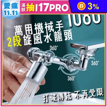 【逛逛市集】加長型1080度機械手2段水龍頭