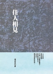 佳人相見[二手書_普通]