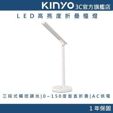 【KINYO官方直營】LED高亮度折疊檯燈 (PLED) 霧砂燈罩 三段式觸控調光 多角度調節 AC供電 7W高亮度