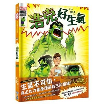浩克好生氣【漫威英雄成長繪本系列】（SEL情緒素養繪本）【城邦讀書花園】