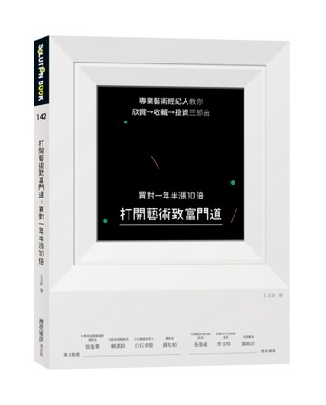 打開藝術致富門道，買對一年半漲10倍：專業藝術經紀人教你欣賞→收藏→投資三部[二手書_良好]