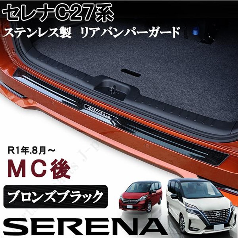 日産 セレナ C27系　前期：純正 リヤバンパープロテクター(廃盤 残り在庫わずか)