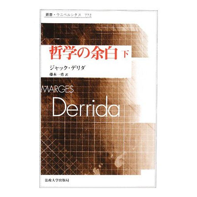 哲学の余白 下 (叢書・ウニベルシタス)