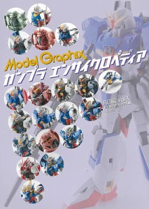 ガンプラエンサイクロペディア　ＲＧ編ｖｏｌ．１ モデルグラフィックス