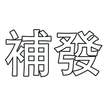 補寄連結 售後鏈接補發鏈接 補發鏈接