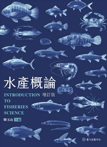 【電子書】水產概論（增訂版）
