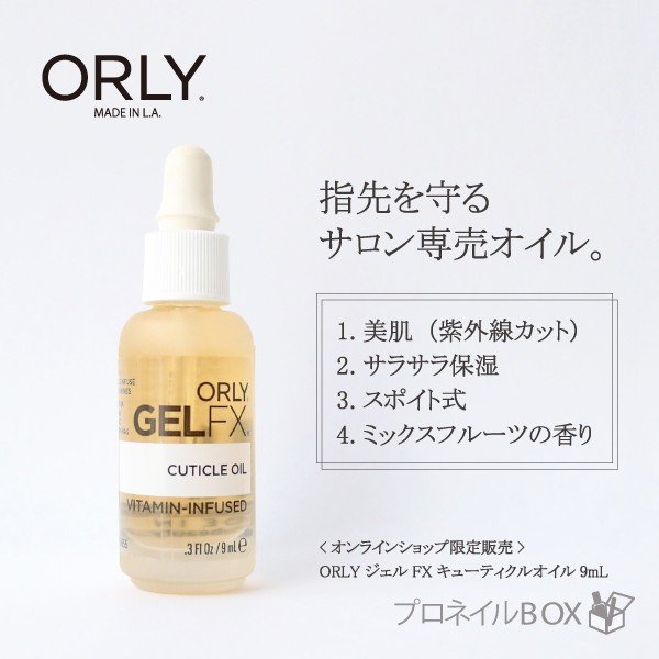 Orly オーリー ジェルｆｘ キューティクルオイル ネイルオイル 9ml 品番 アロマ Orly Japan 直営店 通販 Lineポイント最大0 5 Get Lineショッピング