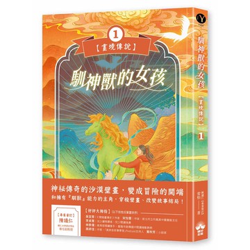 【讀書共和國】馴神獸的女孩【畫境傳說】(1)