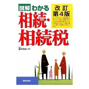 図解わかる相続・相続税／藤井和哉