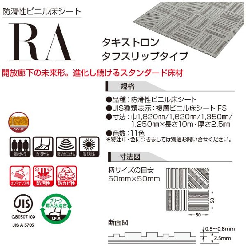 タキロン タキストロン RA タフスリップタイプ 防滑性ビニル床シート